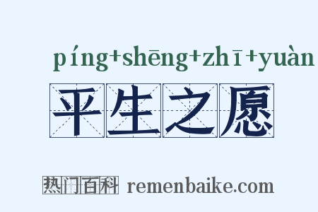 平生之愿是什么意思的图片